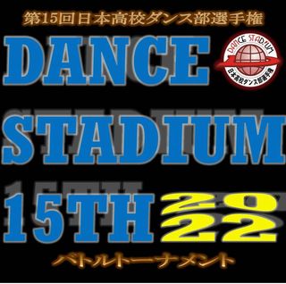 第15回日本高校ダンス部選手権（冬の公式大会 DANCE STADIUM　バトルトーナメント）　のサムネイル画像１