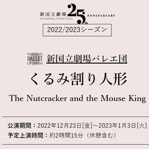 新国立劇場バレエ団　くるみ割り人形のサムネイル画像１