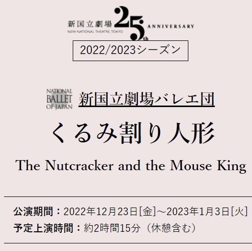 新国立劇場バレエ団　くるみ割り人形のサムネイル画像１