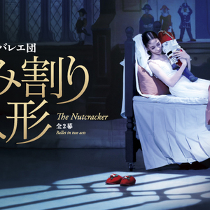 東京バレエ団　くるみ割り人形 全2幕のサムネイル画像１