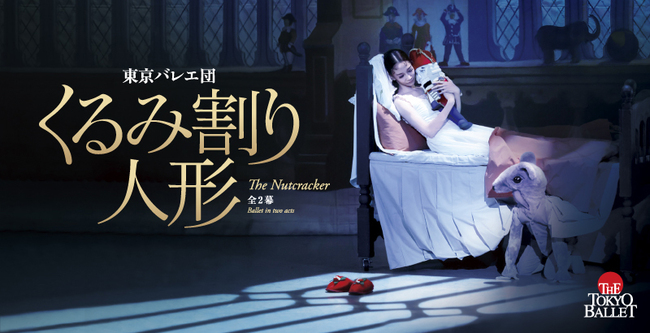 東京バレエ団　くるみ割り人形 全2幕のサムネイル画像１