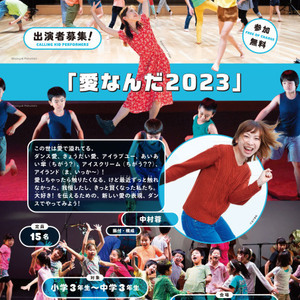 「愛なんだ2023」（出演者募集）のサムネイル画像１