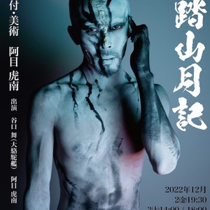 燦然CAMP舞踏公演 舞踏山月記のサムネイル画像１