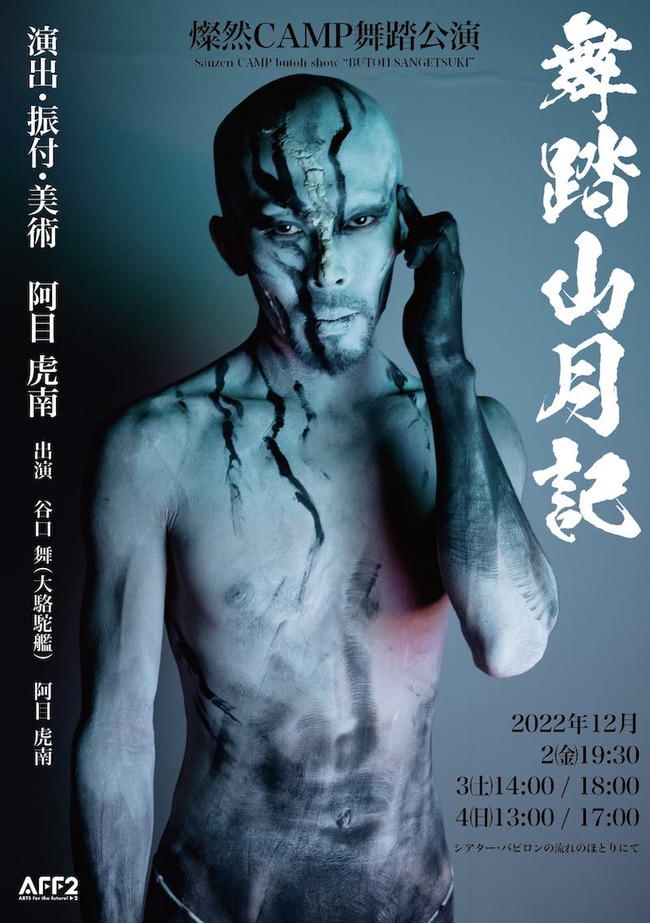 燦然CAMP舞踏公演 舞踏山月記のサムネイル画像１