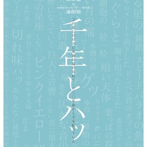 吉祥寺ダンスLAB.5 田上碧×涌田悠『千年とハッ』のサムネイル画像１