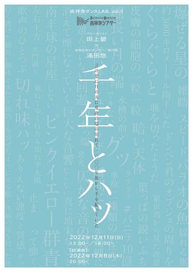 吉祥寺ダンスLAB.5 田上碧×涌田悠『千年とハッ』のサムネイル画像１
