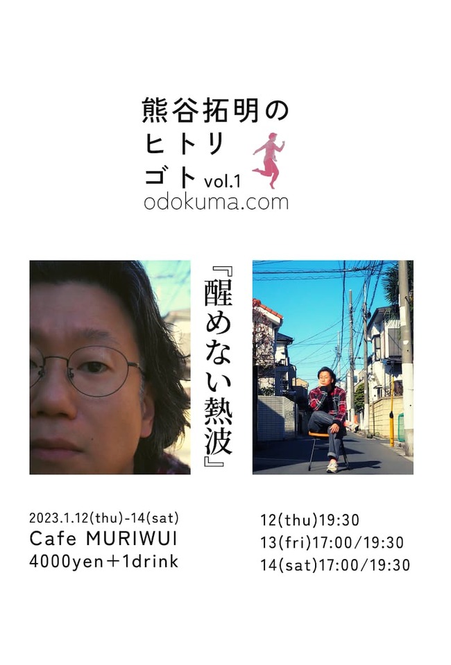 熊谷拓明のヒトリゴトvol.1 「醒めない熱波」のサムネイル画像１