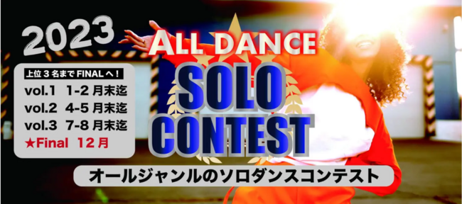 ALL DANCE SOLO CONTEST 2023 〜オールジャンルのソロダンスコンテスト〜 のサムネイル画像１