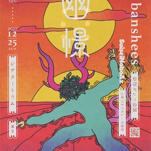 ダンサー・振付家の横山彰乃が主宰する、lal bansheesの最新作！「幽憬」12/22よりシアタートラムにて開幕のサムネイル画像１