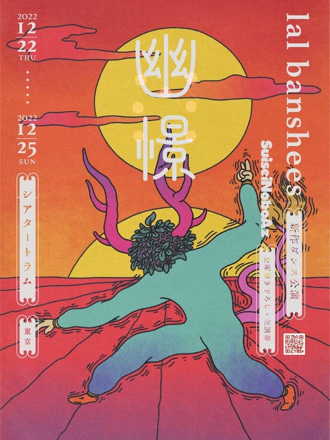 ダンサー・振付家の横山彰乃が主宰する、lal bansheesの最新作！「幽憬」12/22よりシアタートラムにて開幕のサムネイル画像１