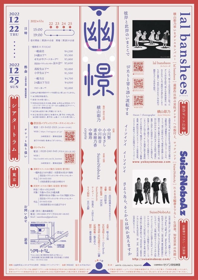ダンサー・振付家の横山彰乃が主宰する、lal bansheesの最新作！「幽憬」12/22よりシアタートラムにて開幕のサムネイル画像１