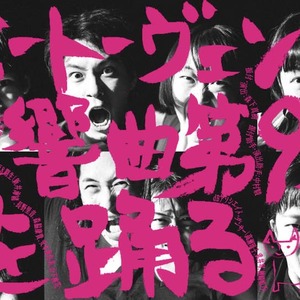 森下真樹 振付作品 『ベートーヴェン交響曲第9 番を踊る』のサムネイル画像１