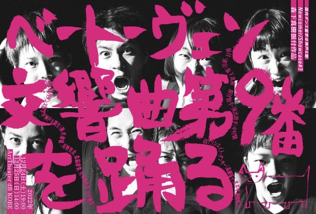 森下真樹 振付作品 『ベートーヴェン交響曲第9 番を踊る』のサムネイル画像１