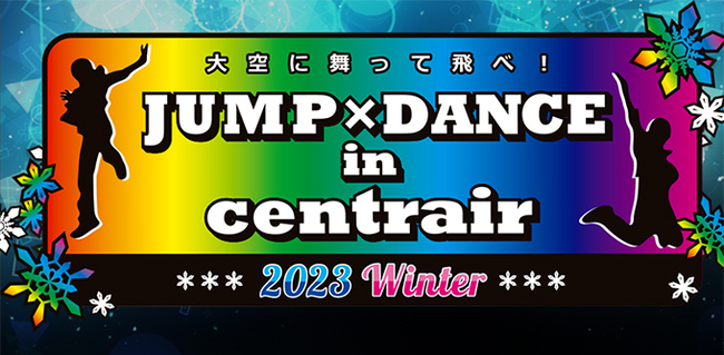 復活「JUMP×DANCE in centrair 2023 Winter」のサムネイル画像１