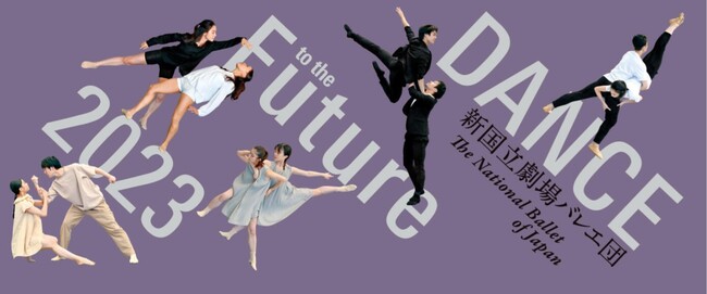 新国立劇場バレエ団　「DANCE to the Future 2023」のサムネイル画像１