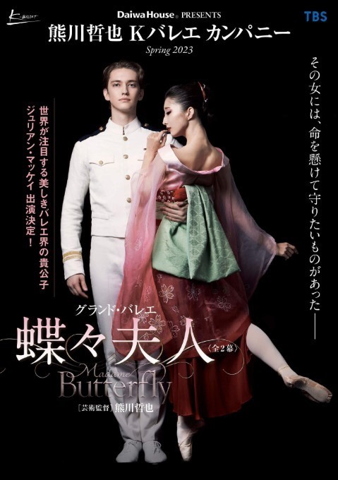 熊川哲也 K バレエ カンパニー 「蝶々夫人」(全2幕)｜東京ダンスライフ 