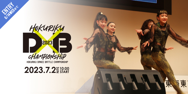 2023北陸ダンスバトルチャンピオンシップのサムネイル画像１