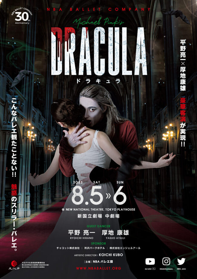 NBAバレエ団「ドラキュラ」のサムネイル画像１