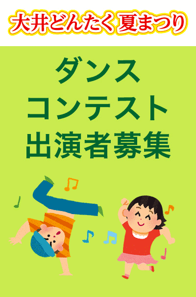 第69回 大井どんたく夏まつり2023 ダンスステージ参加者募集のお知らせのサムネイル画像１
