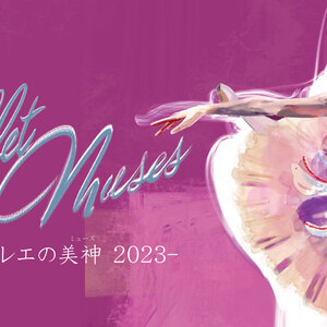 Ballet Muses-バレエの美神2023-のサムネイル画像１