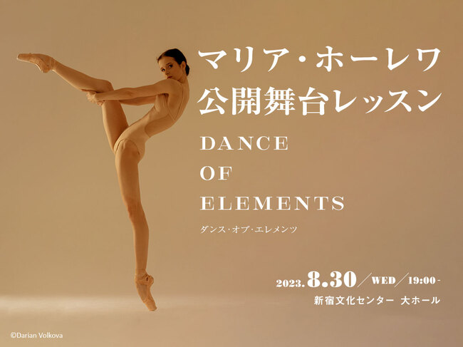 マリア・ホーレワ公開舞台レッスンのサムネイル画像１