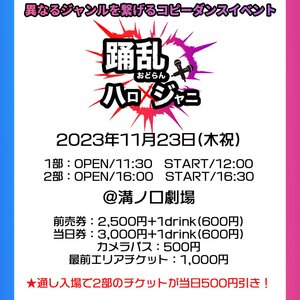 踊乱 ハロ×ジャニのサムネイル画像１