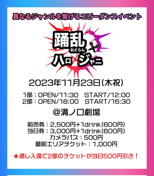 踊乱 ハロ×ジャニのサムネイル画像１
