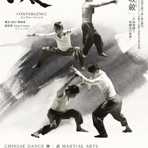 香港ダンス・カンパニー「CONVERGENCE」日本公演のサムネイル画像１
