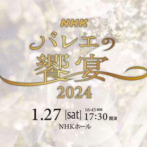NHKバレエの饗宴2024のサムネイル画像１