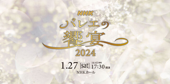 NHKバレエの饗宴2024のサムネイル画像１