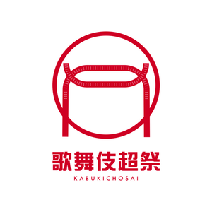 街中パフォーマンス＆ダンスイベント「歌舞伎超祭 2023」のサムネイル画像１