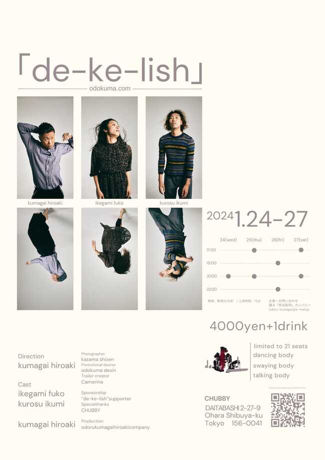 踊る「熊谷拓明」カンパニーの新作ダンス劇 「de-ke-lish」のサムネイル画像１