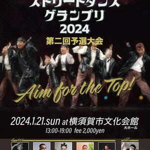 高校ストリートダンスグランプリ2024第二回予選大会のサムネイル画像１