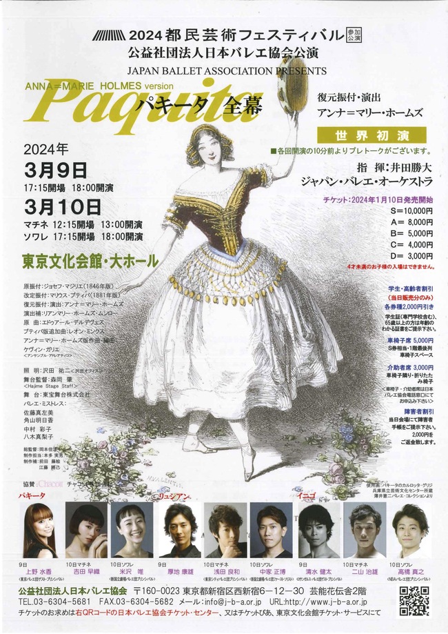 2024都民芸術フェスティバル参加公演「パキータ」全幕のサムネイル画像１