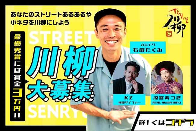 川柳大募集！｜ ストリート川柳 第三回のサムネイル画像１