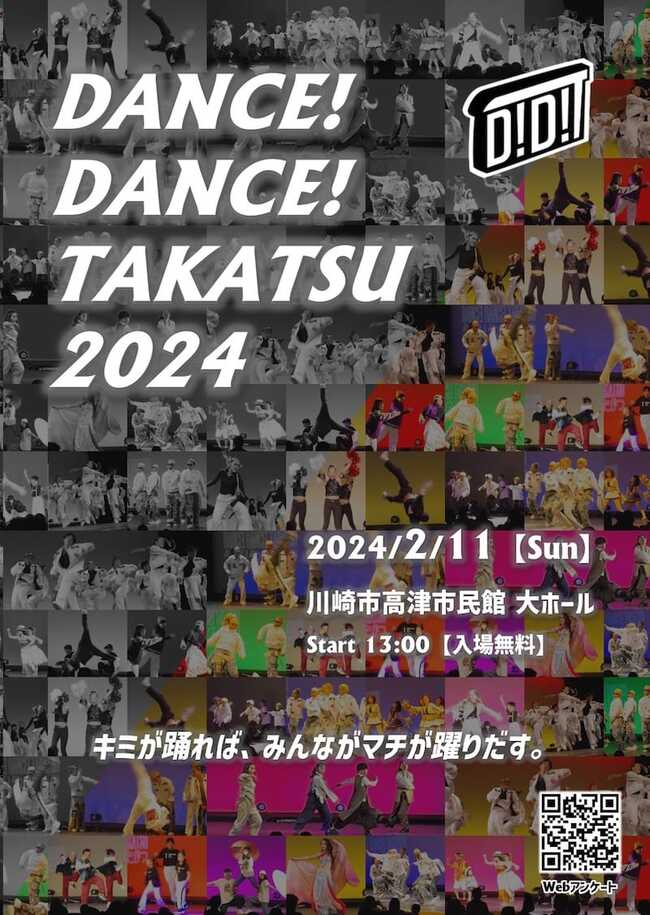 ダンス！ダンス！たかつ(D!D!T)2024のサムネイル画像１