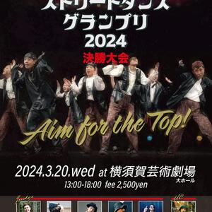高校ストリートダンスグランプリ2024決勝大会のサムネイル画像１
