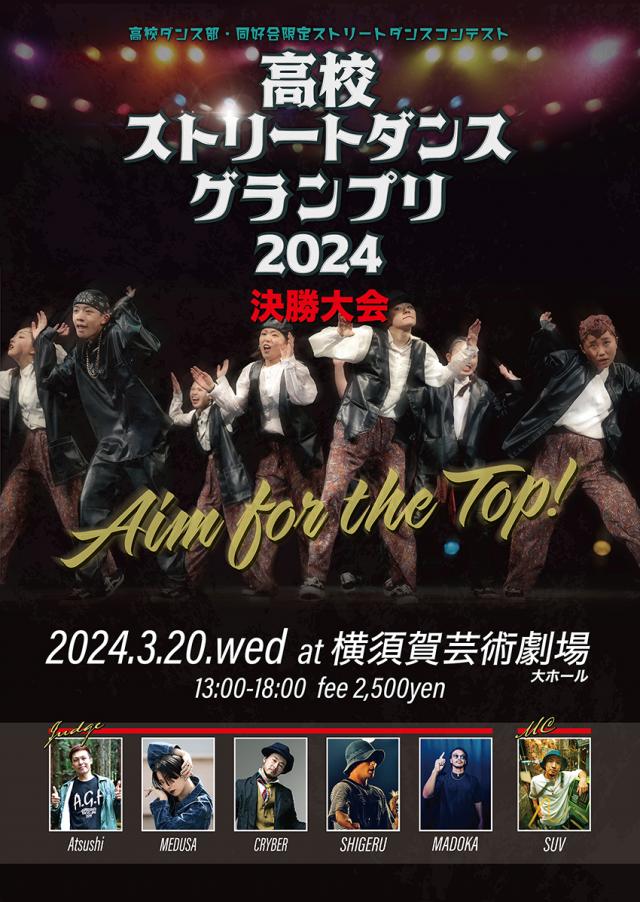 高校ストリートダンスグランプリ2024決勝大会のサムネイル画像１