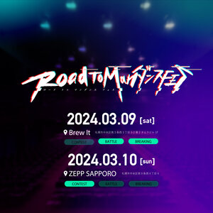 【ROADTOMANダンスFES #2】のサムネイル画像１