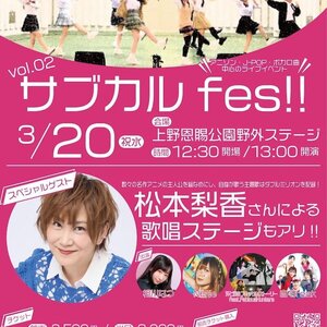 サブカルFes‼vol.2のサムネイル画像１