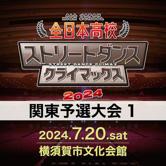全日本高校ストリートダンスクライマックス2024関東予選大会1のサムネイル画像１