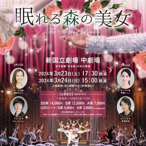 東京シティ・バレエ団『眠れる森の美女』のサムネイル画像１