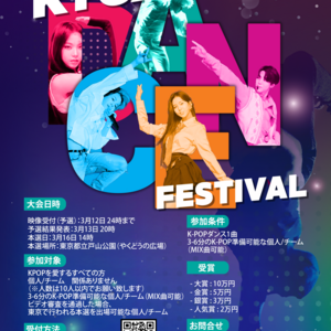 【K-POP DANCE FESTIVAL in TOKYO】のサムネイル画像１