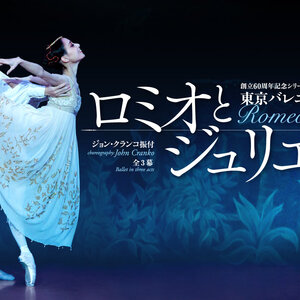 東京バレエ団　『ロミオとジュリエット』のサムネイル画像１