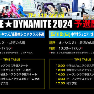 【DANCE★DYNAMITE 2024 予選】！のサムネイル画像１