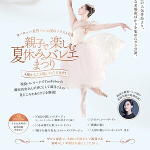 親子で楽しむ夏休みバレエまつり〜ヨーロッパ名門バレエ団のソリストたち〜のサムネイル画像１