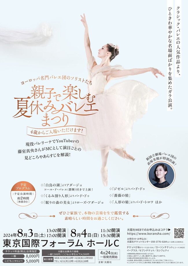 親子で楽しむ夏休みバレエまつり〜ヨーロッパ名門バレエ団のソリストたち〜のサムネイル画像１