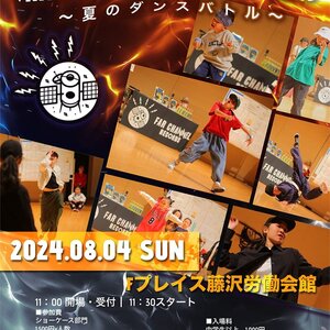 湘南ダンスサミットVol.09～夏のダンスバトル～　出場者募集中！のサムネイル画像１