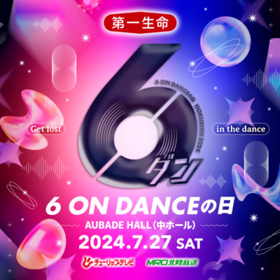 第一生命 presents 6 ON DANCE の日のサムネイル画像１