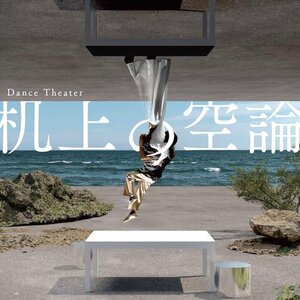 Dance Theater「机上の空論」のサムネイル画像１